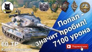 Мир Танков World Of Tanks 60TP. Основной Калибр и 1-й по урону на Карелии 