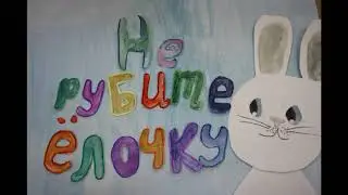 Не рубите елочку 2018