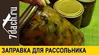 👩‍🍳 Заправка для рассольника на зиму - 7 дач
