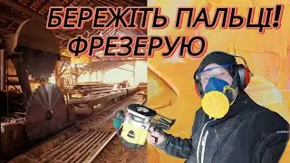 Бережіть пальці! Фрезерую