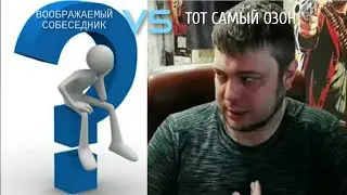 С КЕМ РАЗГОВАРИВАЕТ ОЗОН? ИГРЫ РАЗУМА
