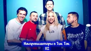 Импровизаторы в Тик Ток|112|Артон и не только🛐💗