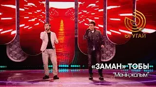 «ЗАМАН» ТОБЫ. 