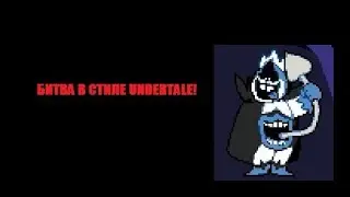 БИТВА С КОРОЛЁМ ХАОСА ИЗ DELTARUNE В СТИЛЕ UNDERTALE