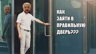 КАК ЗАЙТИ В ПРАВИЛЬНУЮ ДВЕРЬ?