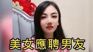 美艷美女是高文憑大齡女，可惜老天不眷顧，還是單身，不過聰明的她選擇貼廣告招男友，結果來了個40歲大叔應聘，美女看他似乎不太對眼，但不好意思說出口，為了勸退他，直接提出來一砲考驗體力，結果震驚了，搞笑！