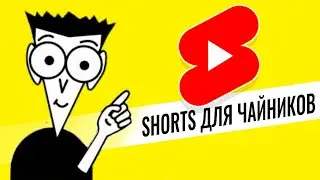 Как правильно сделать YouTube Shorts, если нет просмотров?