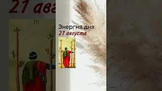 21 августа твоя таро-подсказка ❤️ #таро #обучениетаро #таролог #раскладыонлайн
