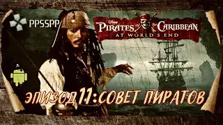 Pirates of the Caribbean: At World's End/Эпизод11: Совет пиратов (Эмулятор PPSSPP)