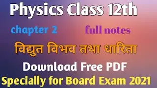 class 12th chapter 2 physics / class 12th chapter 2 physics notes/ फिजिक्स क्लास 12th हिंदी नोट्स