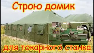 Домик для токарного станка.