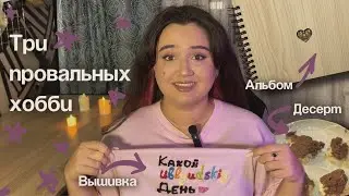 Мои три неудачные попытки освоить хобби 🤡