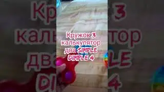 купил simple димпл и pop it сравнение