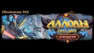 Аллоды онлайн прохождение 9.0 «Пробуждение»#2