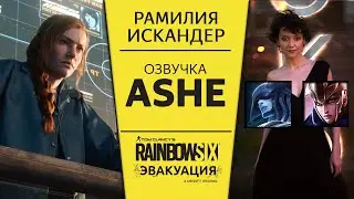 Ramilya Iskander - Russian Ash voice - Rainbow Six Extraction