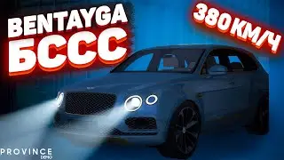 ТОЛЬКО СКОРОСТЬ | BENTLEY BENTAYGA ФУЛЛ СТЕЙДЖ МТА ПРОВИНЦИЯ | MTA PROVINCE