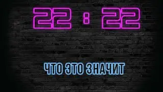 ОДИНАКОВЫЕ ЦИФРЫ НА ЧАСАХ. Что это значит?