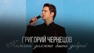 Григорий Чернецов - Память