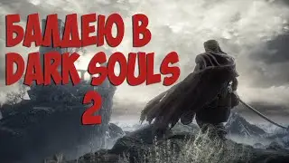 Балдею в Dark souls