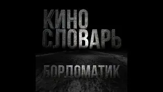 КИНОСЛОВАРЬ. БОРДОМАТИК