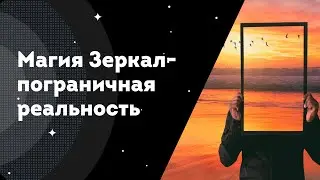 Магия Зеркал - пограничная реальность