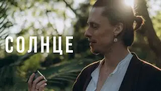 Эдгар Винницкий - СОЛНЦЕ