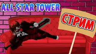 {All STAR TOWER DEFENSE} СТРИМ