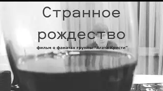 Агата Кристи. Истории от старожил группы. Фильм Странное Рождество, 07.01.2023