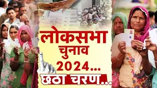 LIVE:  Sixth Phase | Lok Sabha Election 2024 Phase 6 Voting LIVE | Lok Sabha Election 2024