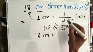 18 Cm Kitna Inch Hota Hai | 18 Cm Kitna Hota Hai | Convert Cm To Inches | Maths | Hindi