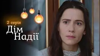 «Дім Надії». 2 серія. Вона тікала від кохання на край світу але від долі не втечеш. Фільми 2025