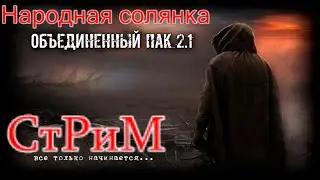 ОП 2.1 Патч 8.2 Без читов. Стрим #2. Кордон. Золотая рыбка для Кости. Тайник коллекционера на Свалке