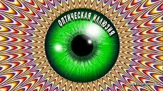 Оптическая иллюзия | Обман зрения | Проверьте себя