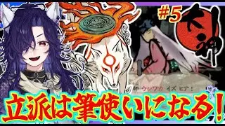 【大神 絶景版（HDリマスター）】そろそろ立派な筆使いになった…！？part5【実況プレイ】