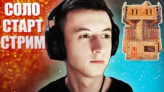 Соло ВЫЖИВАНИЕ против КЛАНОВ в РАСТ / RUST Стрим Profadin