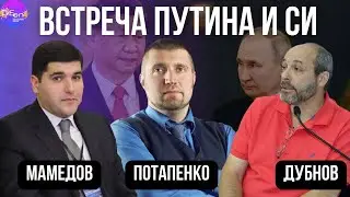 Фархад Мамедов, Дмитрий Потапенко, Вадим Дубнов. ВСТРЕЧА ПУТИНА И СИ.