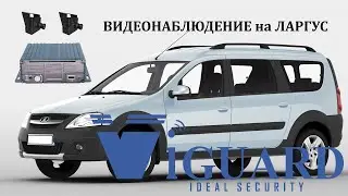Установка видеонаблюдения на универсал Лада Ларгус.