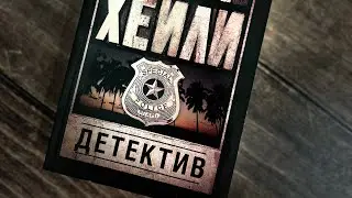 Артур Хейли «Детектив»  мои впечатления