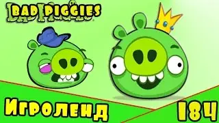 Веселая ИГРА головоломка для детей Bad Piggies или Плохие свинки [184] Серия