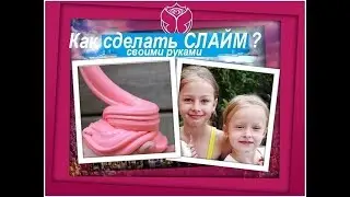 Как сделать СЛАЙМ (лизуна) своими руками. How to make SLIME, simple recipe