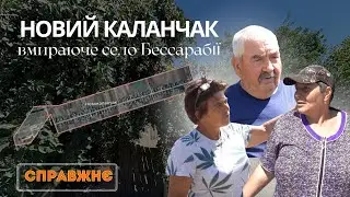 Як живе село Новий Каланчак Саф’янівської громади | Справжнє