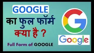 GOOGLE का Full Form क्या है ? | What is the Full Form of Google ?