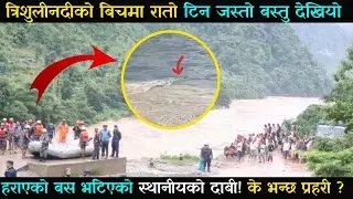 नदीको बीचमा रातो वस्तु देखियो , स्थानिय भन्छन् यो हराएको बस नै हुनुपर्छ।