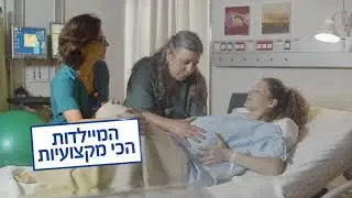 פורבס: בשיבא הרופאים הכי טובים בהריון, לידה וגינקולוגיה | שיבא - הריון ולידה
