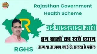 Rghs new guidelines l rajasthan government health scheme guidelines l RGHs guidelines 2025