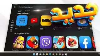 (جديد) أسهل طريقة لتشغيل الاندرويد على الكمبيوتر .. (ويندوز 10 & 11🔥)