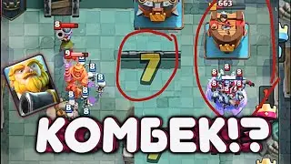 КОЛОДА С КОР ГИГОМ ИМБА!? КОМБЕК, КАТКИ С КОР ГИГОМ / КЛЕШ РОЯЛЬ, CLASH ROYALE. КОЛОДА С КОР ГИГОМ