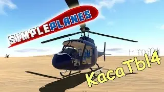 SimplePlanes - AS350, Ми-26, Ламбо и другие работы подписчиков!