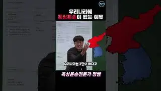 [수출입, 무역실무] 육상운송은 자신 없습니다