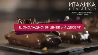 Шоколадно-вишнёвый десерт с новым глюкозным сиропом.